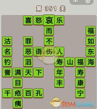 《成语中状元》第351关答案