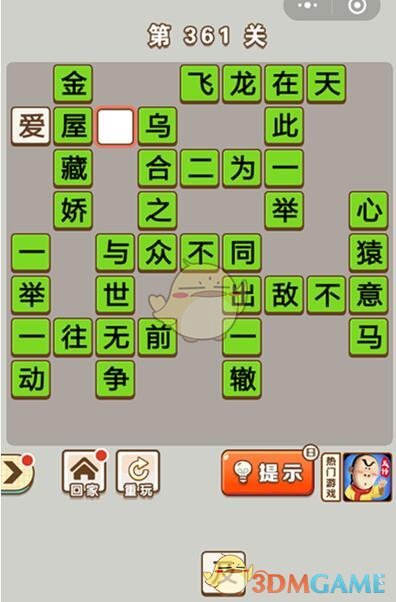 《成语中状元》第361关答案