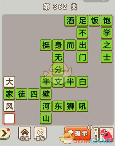 《成语中状元》第362关答案