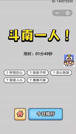  《成语小秀才》7月11日每日挑战答案