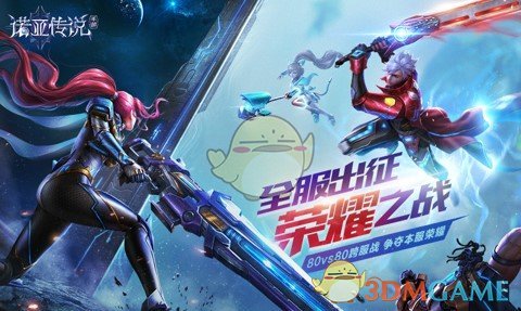 《诺亚传说》跨服战介绍