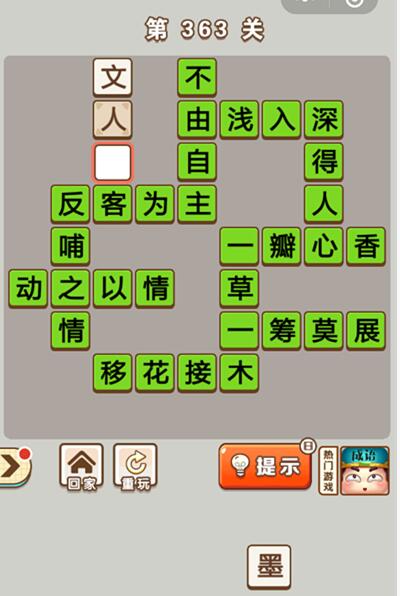 《成语中状元》第363关答案