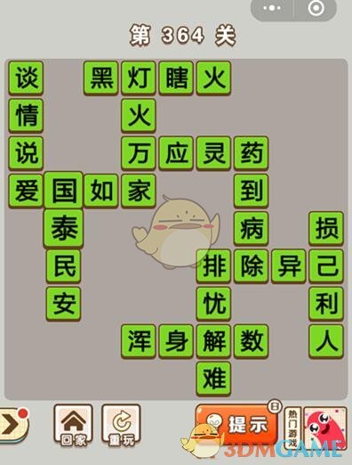 《成语中状元》第364关答案