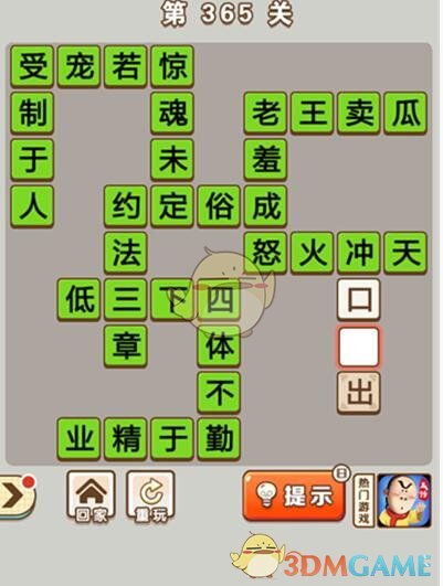 《成语中状元》第365关答案