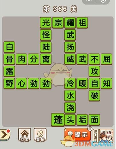 《成语中状元》第366关答案