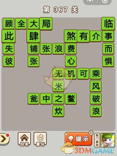 《成语中状元》第367关答案