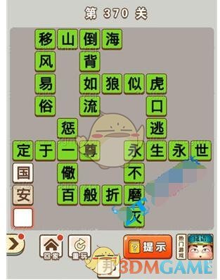 《成语中状元》第370关答案