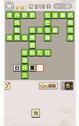 《成语宫廷记》第215关答案