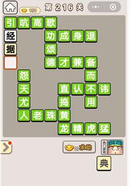 《成语宫廷记》第216关答案