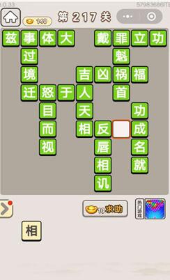 《成语宫廷记》第217关答案