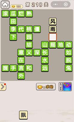 《成语宫廷记》第218关答案