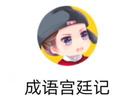 《成语宫廷记》第219关答案