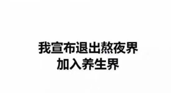 抖音我宣布退出熬夜界加入养生界图片