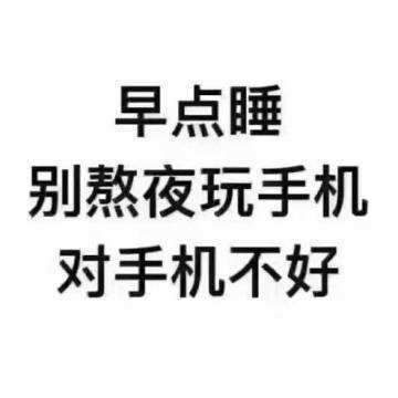 抖音我宣布退出熬夜界加入养生界图片