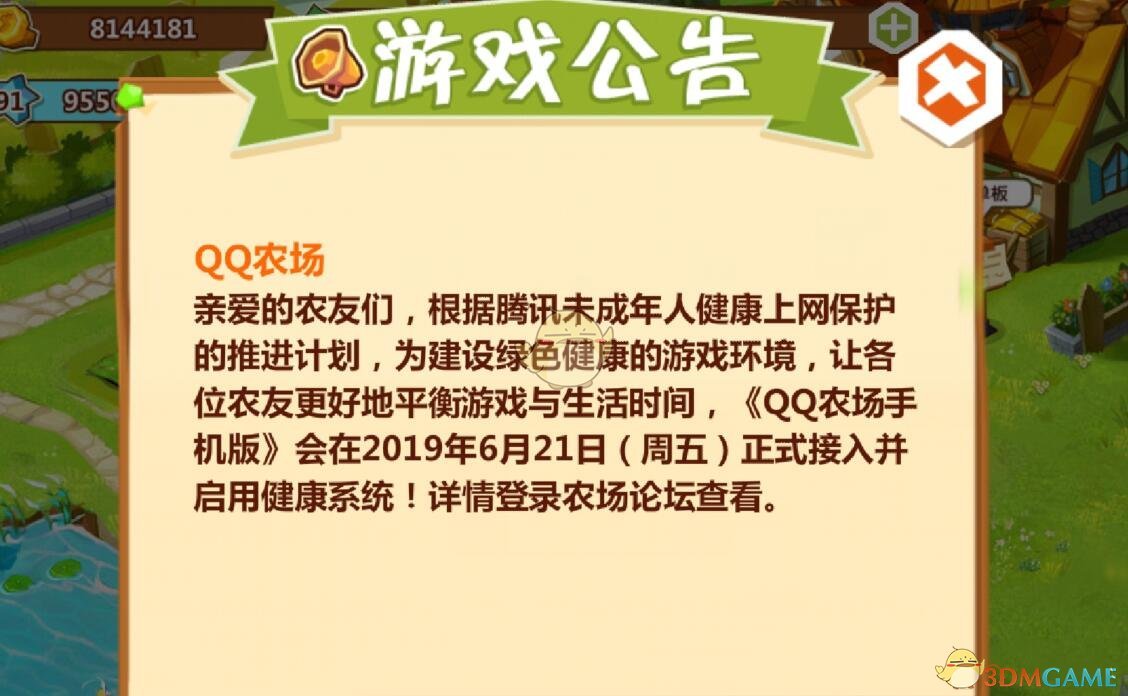 《QQ农场》实名注册及防沉迷介绍