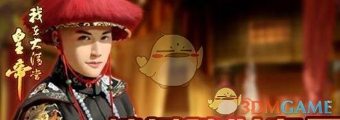 《我在大清当皇帝》东宫太子喂养到达5000以上方法