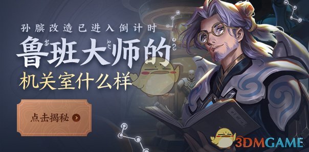 《王者荣耀》孙膑改造倒计时解谜 孙膑新生内容一览