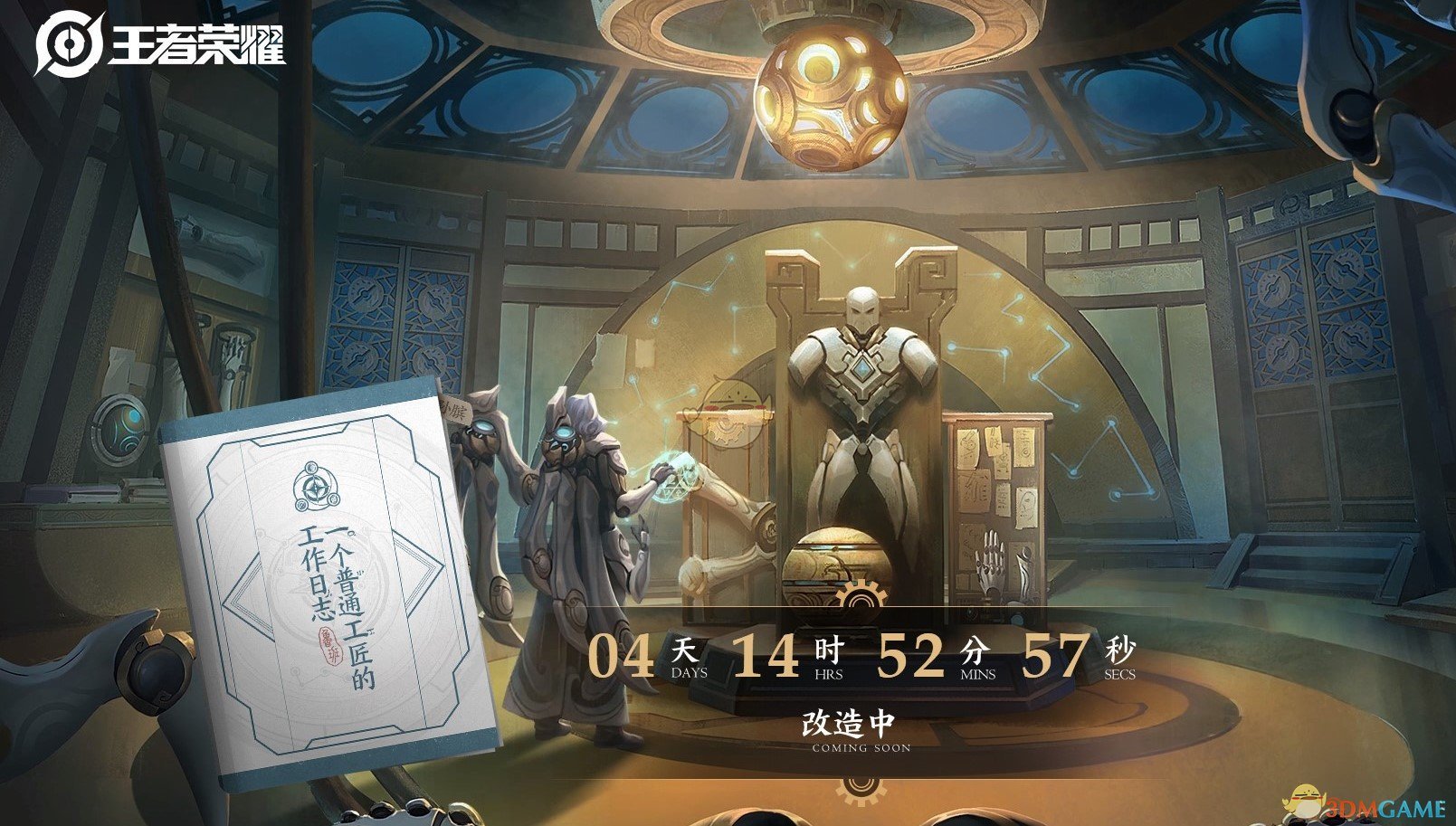 《王者荣耀》孙膑改造倒计时解谜 孙膑新生内容一览