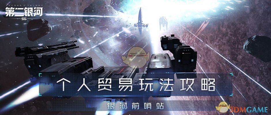 《第二银河》个人贸易玩法（一）