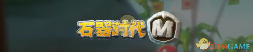 《石器时代M》宠物币获取方法