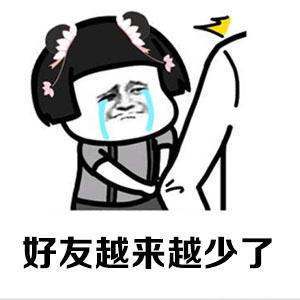 抖音年龄大了好友越来越少了表情包