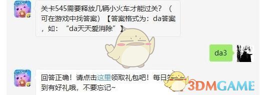 关卡545需要释放几辆小火车才能过关