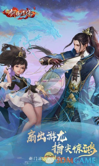 《新剑侠情缘》手游下载地址分享介绍