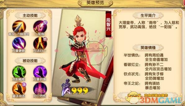 《射雕英雄传3D》南帝段智兴技能演示