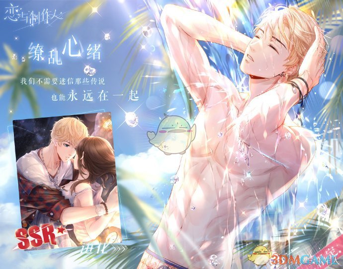 《恋与制作人》 2018海角假日SSR羁绊复刻介绍