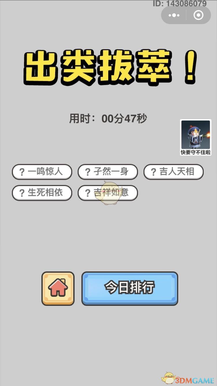  《成语小秀才》7月13日每日挑战答案