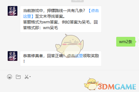 当前游戏中，押镖路线一共有几条？