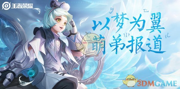 《王者荣耀》高级梦境相关介绍