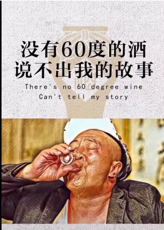 抖音没有60度的酒说不出我的故事图片分享