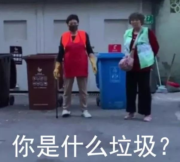 抖音你是什么垃圾表情包分享