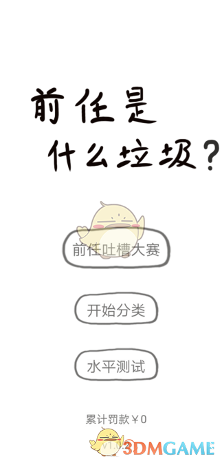 《前任是什么垃圾》全关卡通关攻略