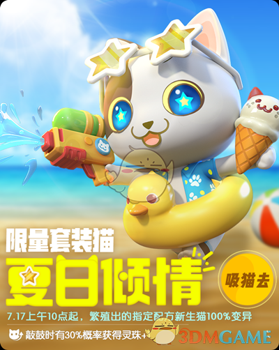 《一起来捉妖》夏日倾情基因配方一览