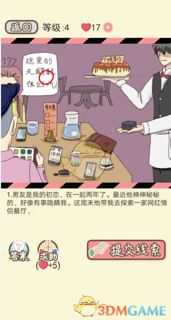 《情侣的秘密》第三关通关攻略