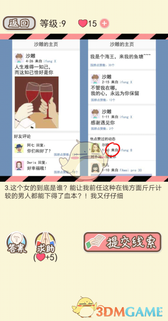 《情侣的秘密》第八关通关攻略