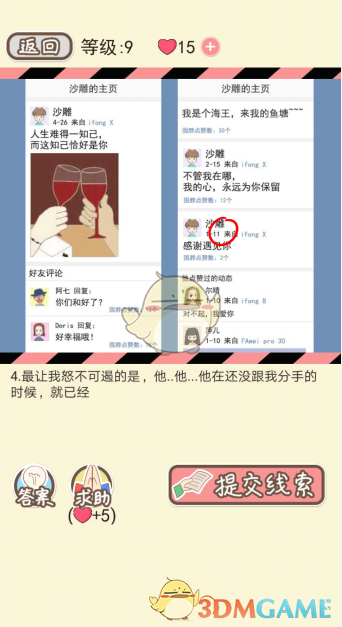 《情侣的秘密》第八关通关攻略