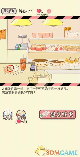 《情侣的秘密》第十一关通关攻略