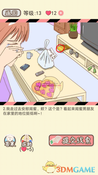 《情侣的秘密》第十三关通关攻略