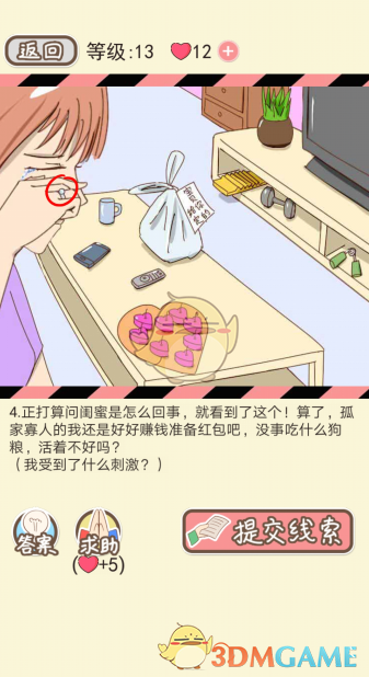 《情侣的秘密》第十三关通关攻略