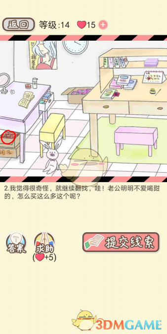 《情侣的秘密》第十四关通关攻略