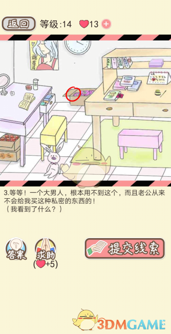 《情侣的秘密》第十四关通关攻略