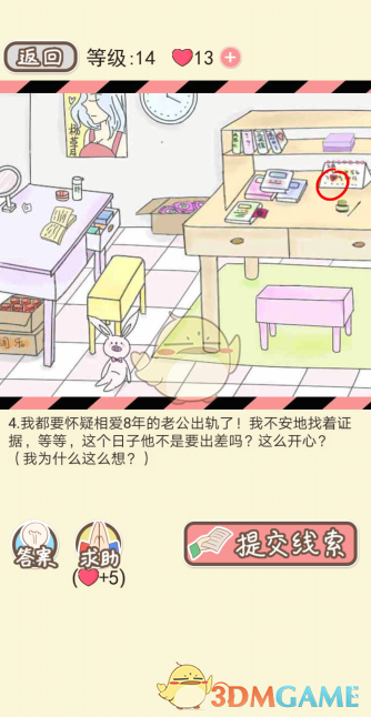 《情侣的秘密》第十四关通关攻略