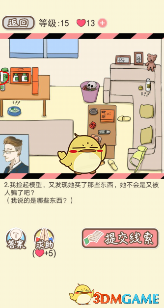 《情侣的秘密》第十五关通关攻略