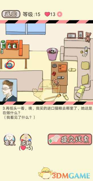 《情侣的秘密》第十五关通关攻略