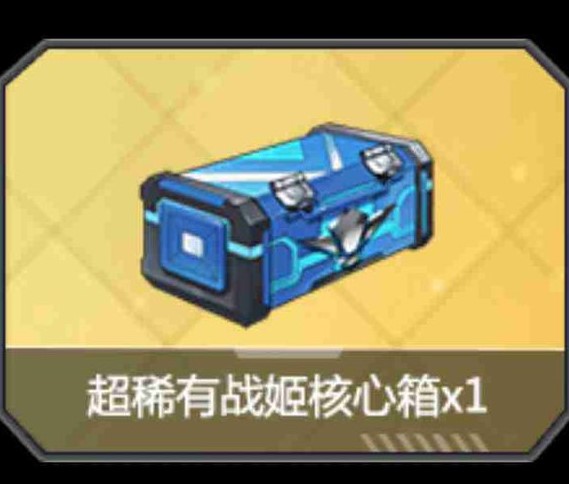 《苍蓝誓约》超稀有战姬核心箱作用一览