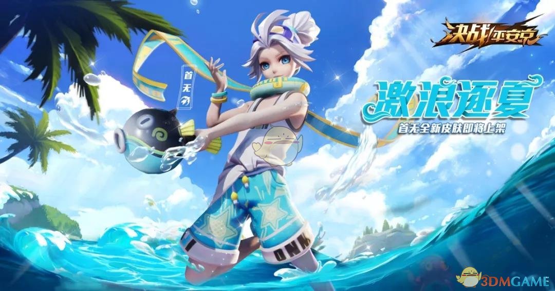 《决战平安京》激浪逐下皮肤预告