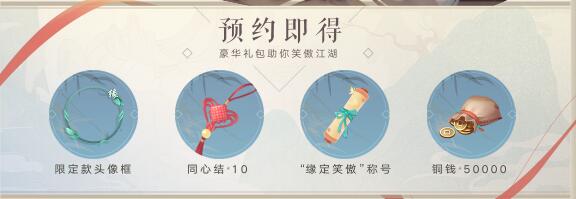 《新笑傲江湖》公测预约福利一览 公测预约礼包介绍